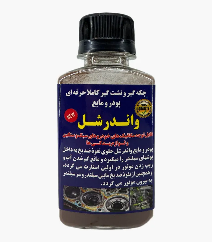 Car-radiator-and-cylinder-head-leak-sealer نشت گیر رادیاتور و سرسیلندر خودرو واندرشل