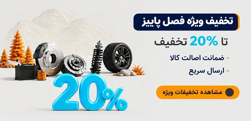 کد تخفیف یدک کار